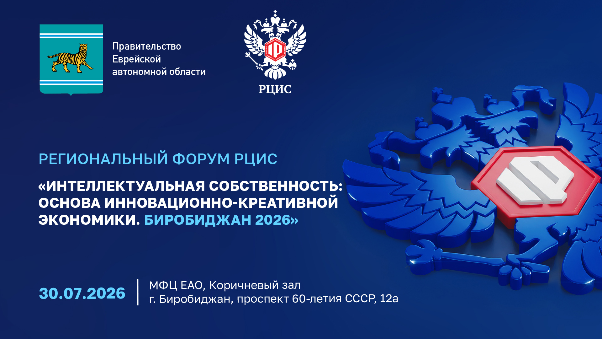 Форум в Биробиджане: дан мощный старт сотрудничеству РЦИС и ЕАО